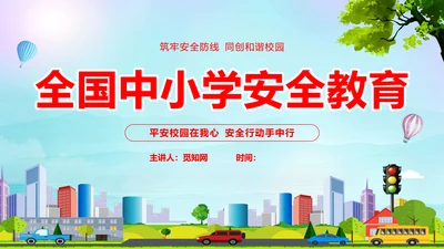 蓝色卡通全国中小学安全教育日安全教育主题PPT模板