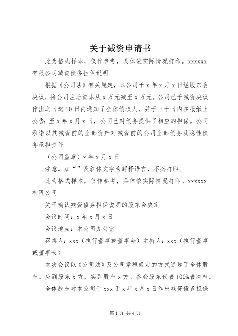 关于减资申请书 (2).docx