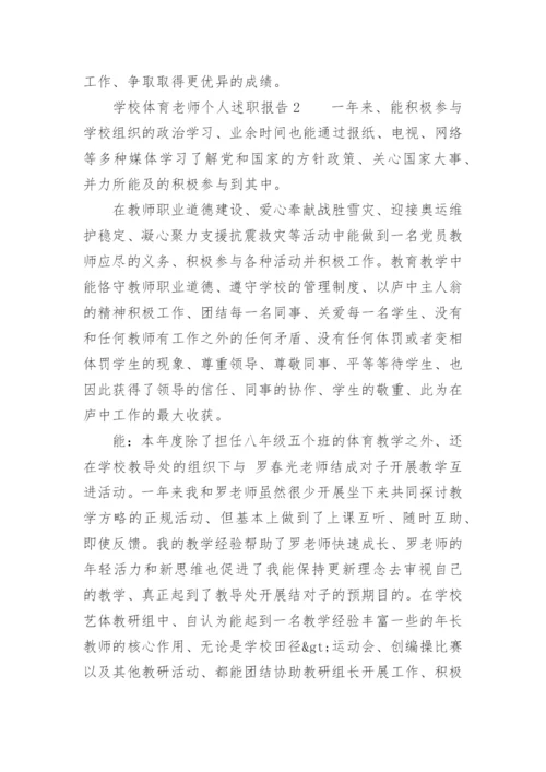 学校体育老师个人述职报告.docx