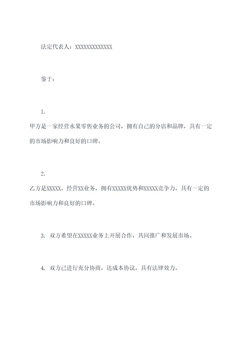 百果园合伙人合作协议