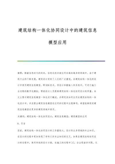 建筑结构一体化协同设计中的建筑信息模型应用.docx