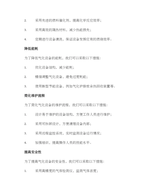 气化设备改造方案.docx