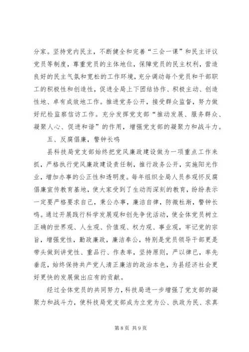 科技局党支部典型事迹.docx