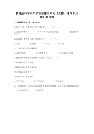 教科版科学三年级下册第三单元《太阳、地球和月球》测试卷精品（全优）.docx