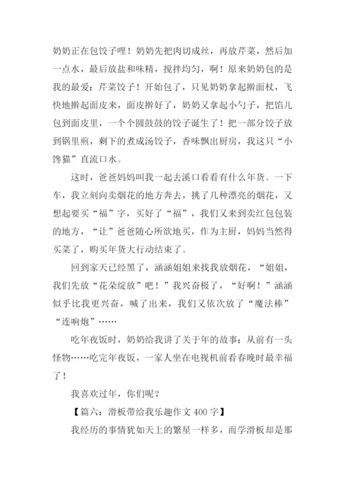 乐趣作文400字0.docx