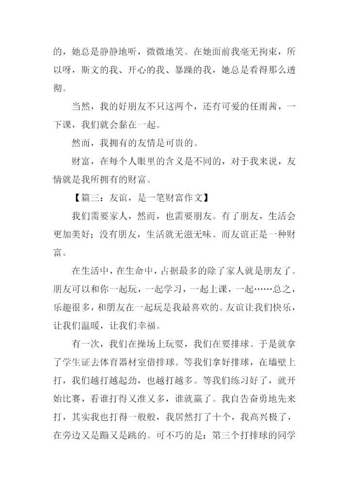 友谊是一种财富作文.docx