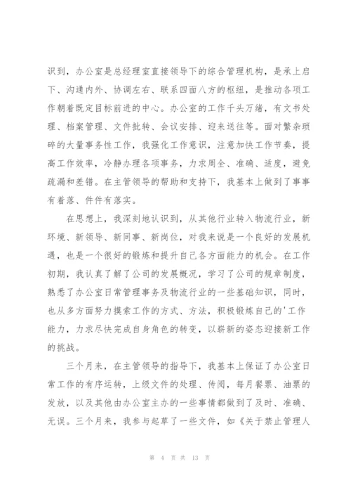 物流员工个人试用期工作总结.docx