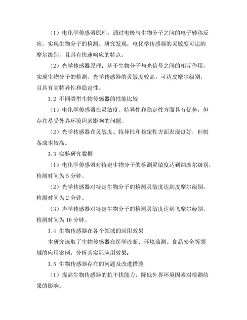 生物传感器的物理原理与应用