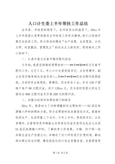 人口计生委上半年帮扶工作总结.docx