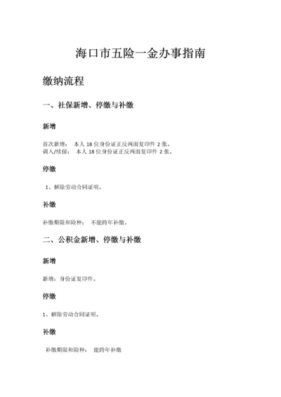 海口市五险一金办事指南.docx