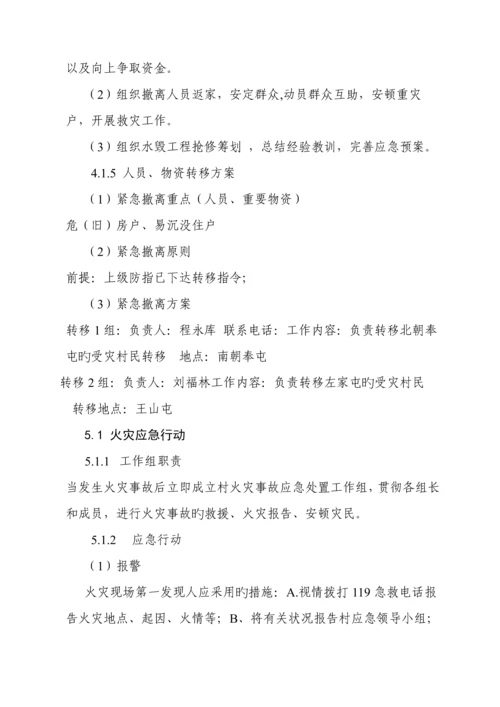 朝奉村应急全新预案.docx