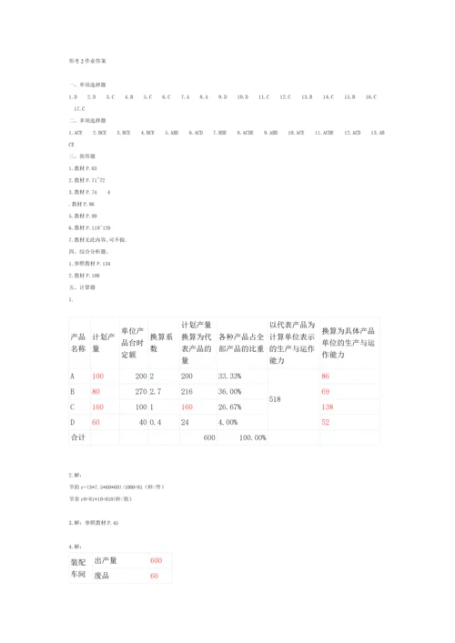 生产与运作管理形考作业答案.docx