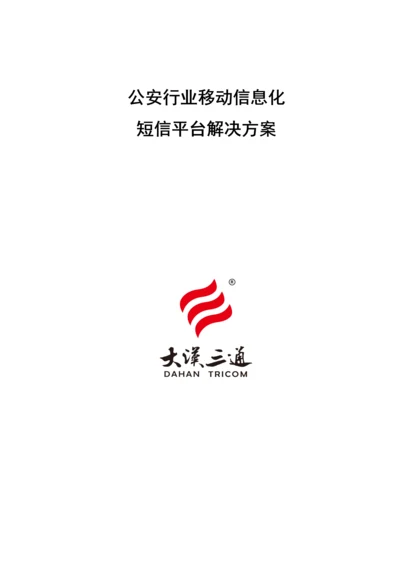 公安警务行业移动信息化短信平台解决方案样本.docx