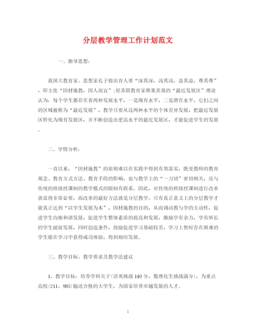 精编之经典范文分层教学管理工作计划范文.docx