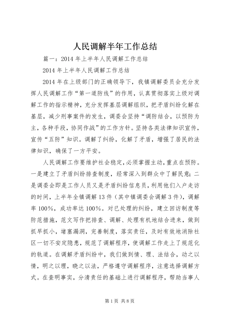 人民调解半年工作总结.docx