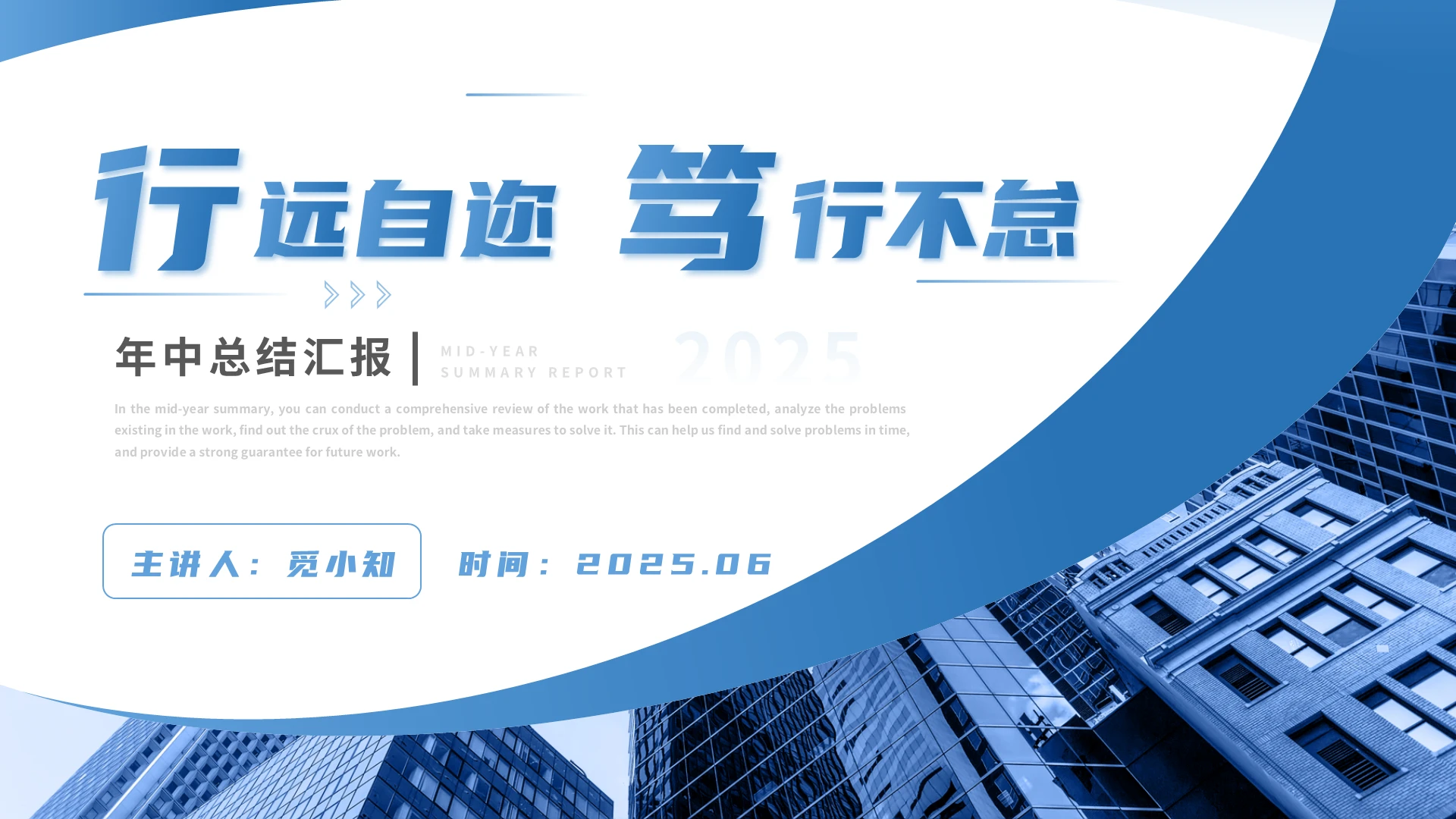 述职报告工作汇报蓝色简约商务实拍年中总结汇报通用PPT模板