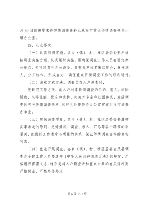 重点侨情调查实施方案 (3).docx