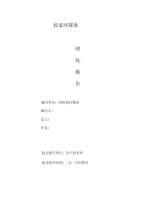 权家河煤业有限公司闭坑报告
