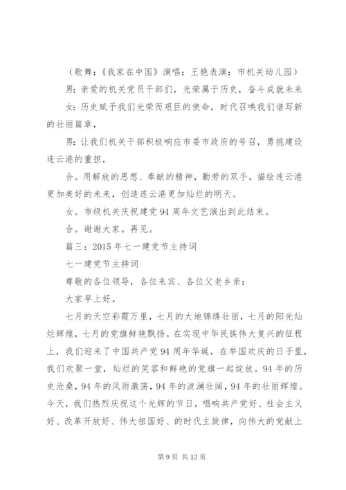 篇一：七一庆祝大会主持词.docx