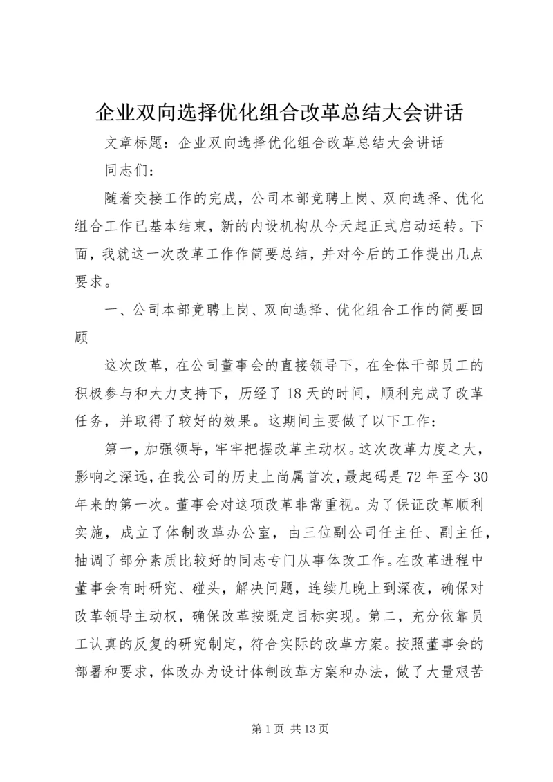 企业双向选择优化组合改革总结大会致辞.docx