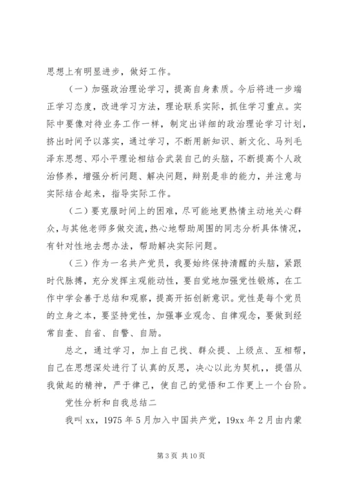 党性分析和自我总结.docx