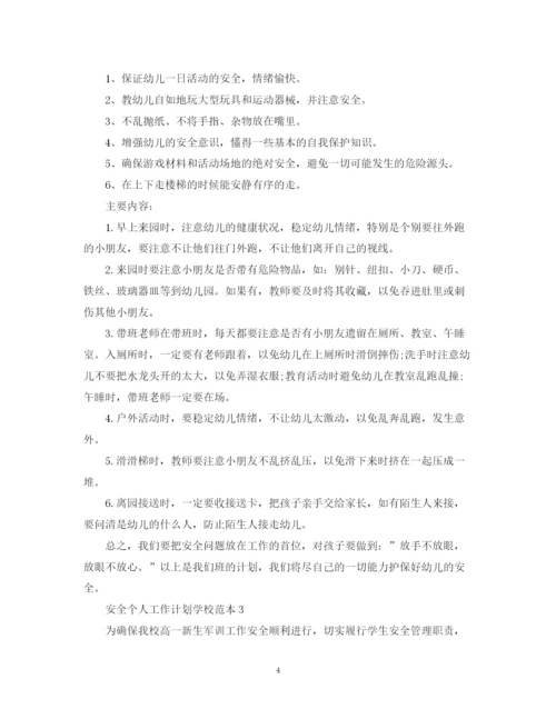 精编之安全个人工作计划学校范本.docx