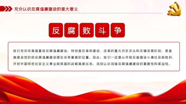 反腐倡廉建设党风廉政建设党课讲稿PPT模板