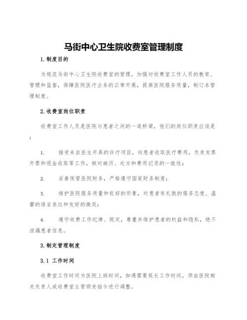 马街中心卫生院收费室管理制度.docx