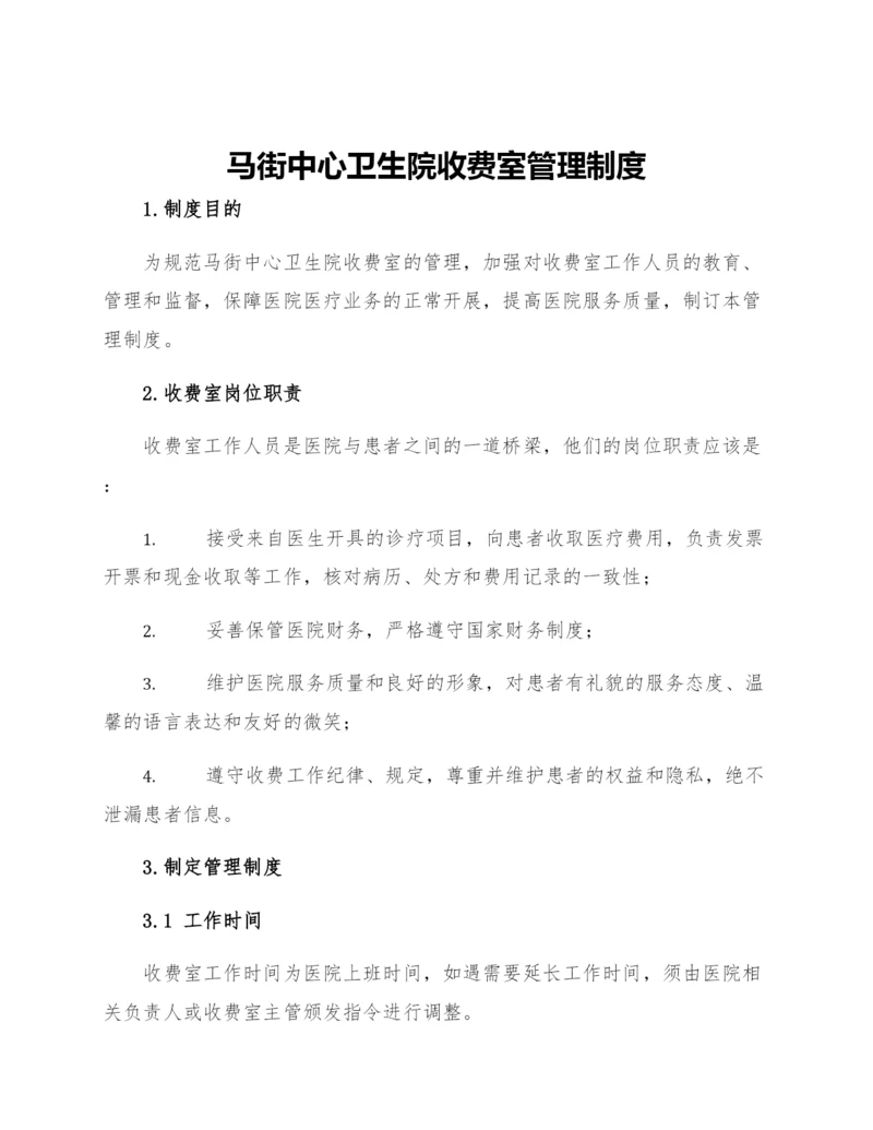 马街中心卫生院收费室管理制度.docx