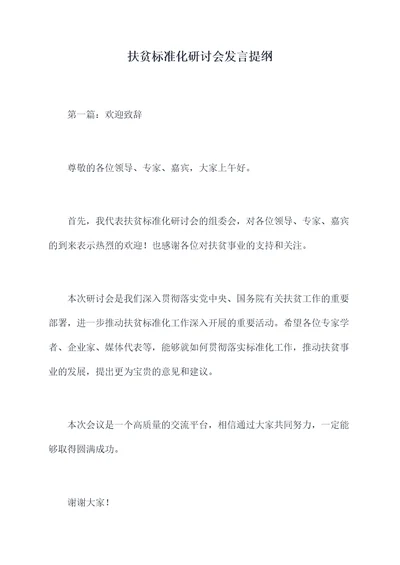 扶贫标准化研讨会发言提纲