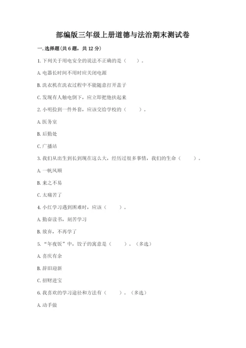 部编版三年级上册道德与法治期末测试卷【夺冠】.docx