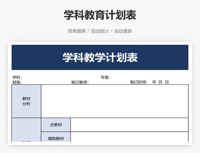 学科教育计划表