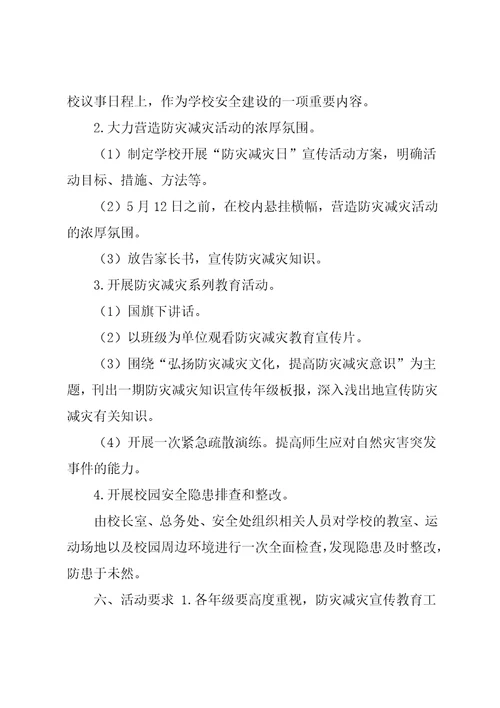 斜桥小学“防灾减灾日”活动方案