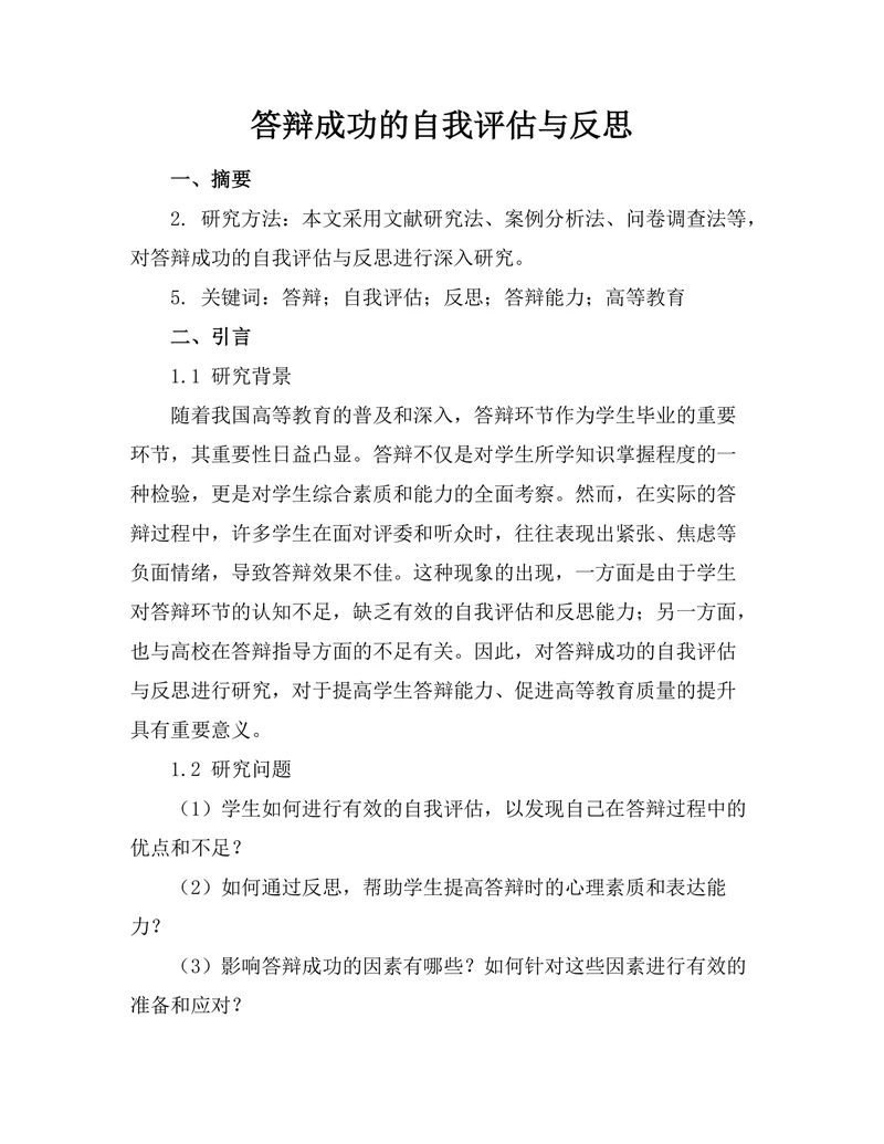 答辩成功的自我评估与反思