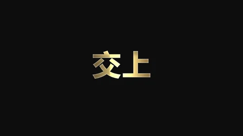 快闪动画通用PPT模版