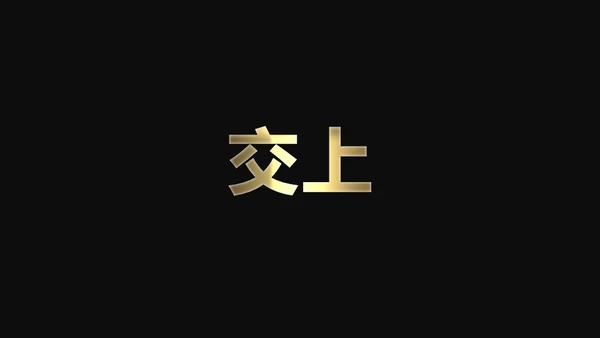快闪动画通用PPT模版