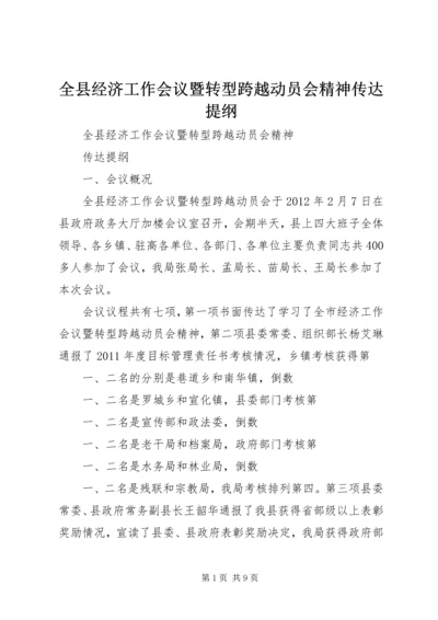 全县经济工作会议暨转型跨越动员会精神传达提纲 (3).docx