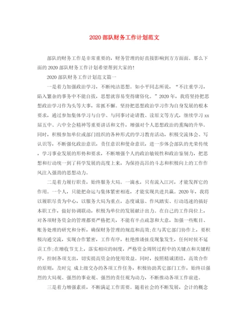 精编之部队财务工作计划范文.docx