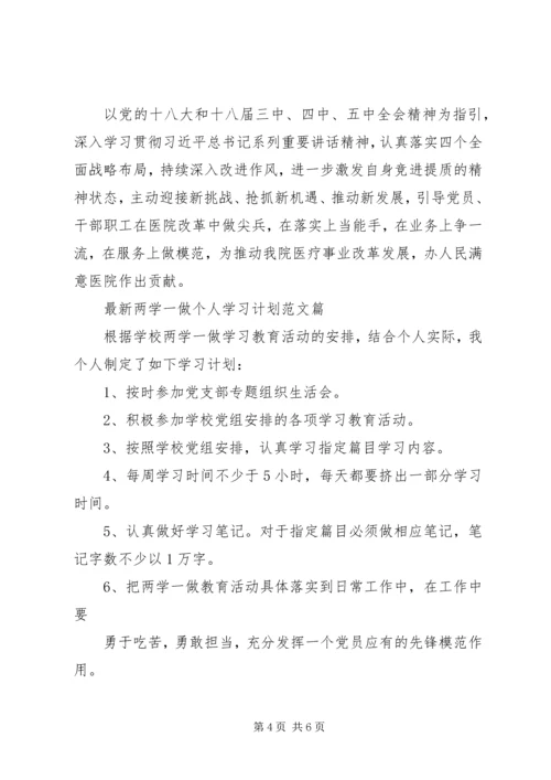 最新两学一做个人学习计划范文篇.docx