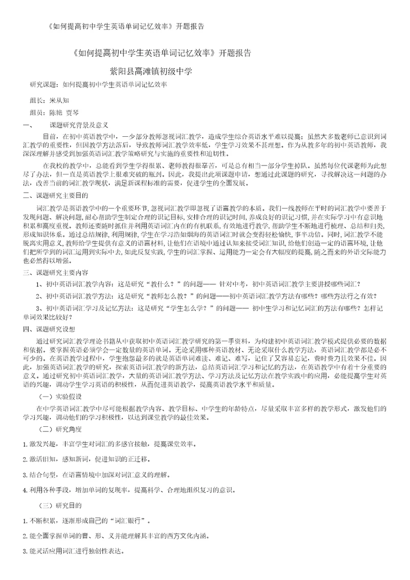 如何提高初中学生英语单词记忆效率开题报告