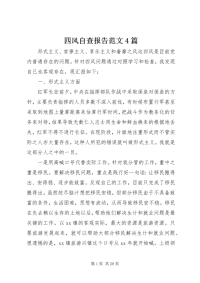 四风自查报告范文4篇.docx