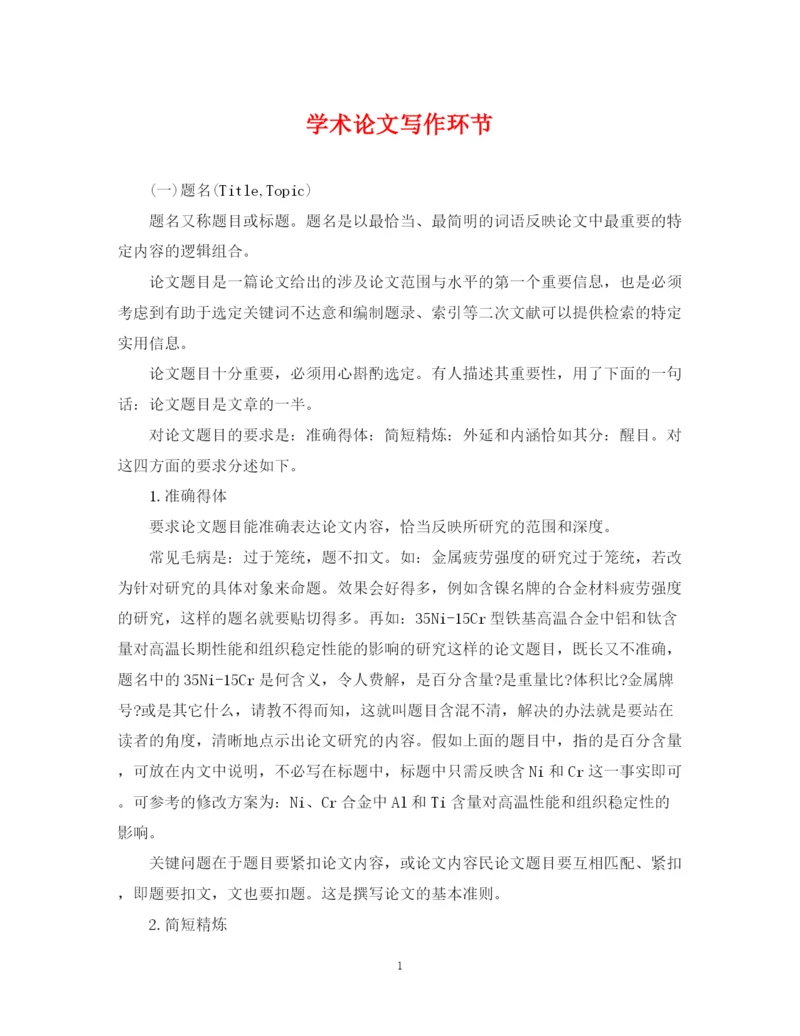 2023年学术论文写作环节.docx