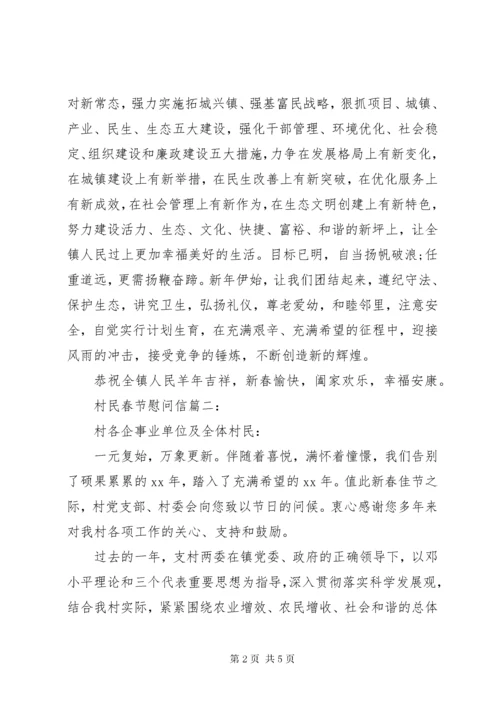 村民春节慰问信3篇.docx