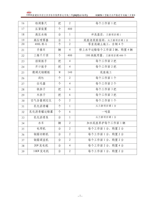 CRTSⅠ型板式无砟轨道专项施工方案.docx
