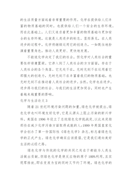 化学与生活论文.docx