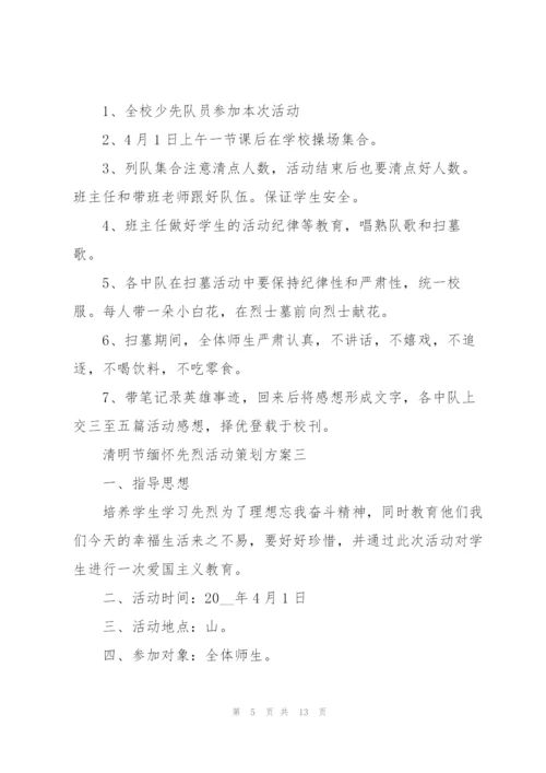 清明节缅怀先烈活动策划方案2022.docx