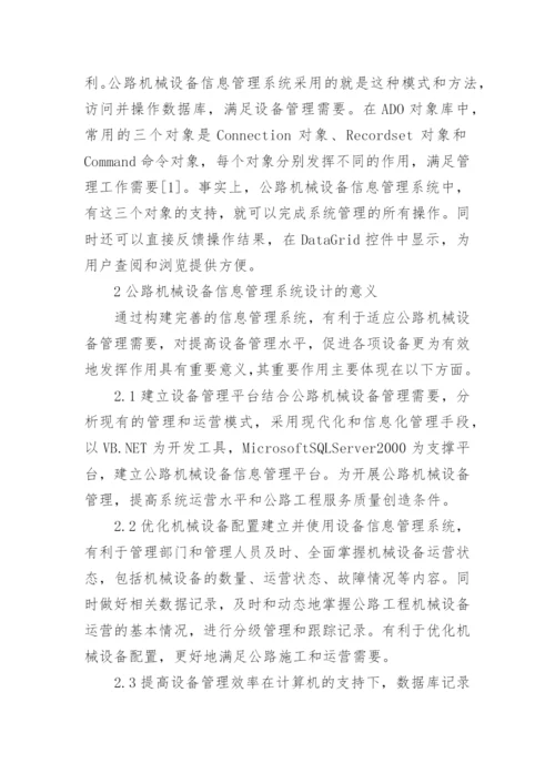机械设备信息管理研究论文.docx