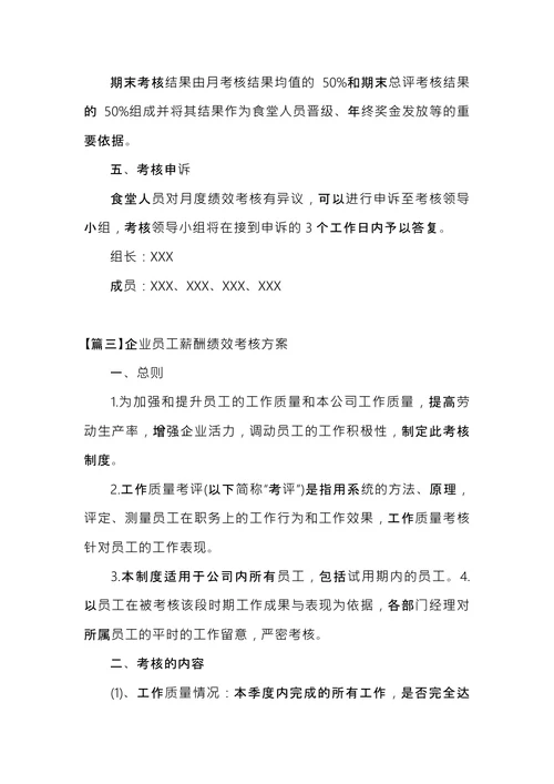 企业员工薪酬绩效考核