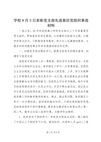 学校9月3日表彰党支部先进基层党组织事迹材料.docx