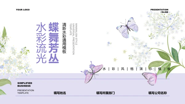 紫色水彩插画清新通用PPT演示模板